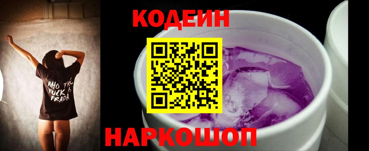 Коряжма  Кодеин Purple Drank  Вход с VPN  Codein напиток Lean (лин) 